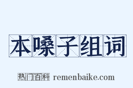 本嗓子组词是什么意思的图片